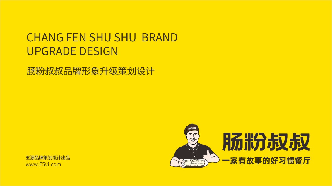 東莞餐飲品牌策劃設(shè)計(jì),東莞餐飲戰(zhàn)略VI設(shè)計(jì)